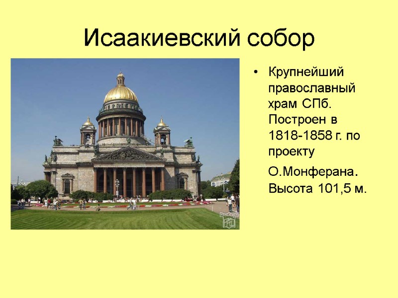 Исаакиевский собор Крупнейший православный храм СПб. Построен в 1818-1858 г. по проекту О.Монферана. Высота